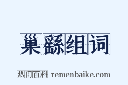 巢繇组词是什么意思的图片